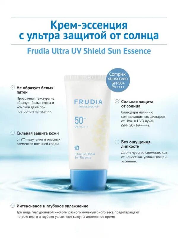 Frudia крем с ультра защитой SPF 50. Frudia солнцезащитный крем-эссенция. Frudia Ultra UV Shield Sun Essence spf50+/pa++++. Фрудиа солнцезащитный крем СПФ 50.
