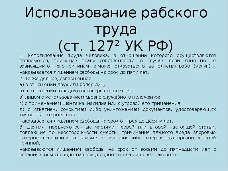 Пленум незаконное лишение свободы. Ст 127.2 УК РФ. Рабство статья. Ст 127 УК РФ. Ст 127.1 УК РФ.