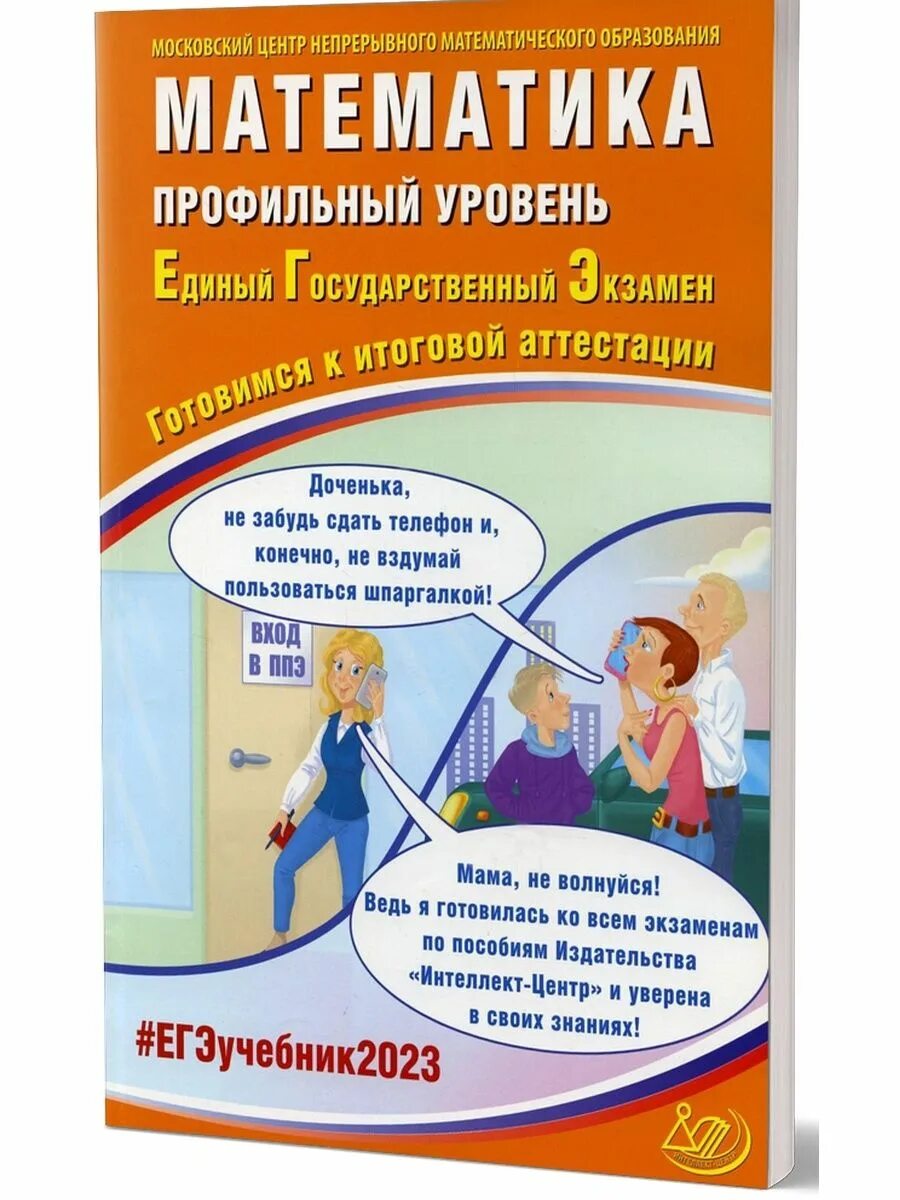 Огэ драбкина субботин 2021. Егэ 2023 математика. Лысенко егэ 2023 база. Егэ интеллект центр. Егэ интеллект центр.