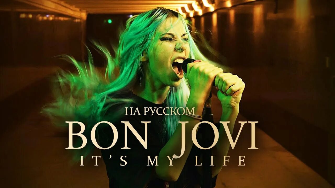 Bon jovi it s my life cover. It my life bon jovi. Бон джови итс май. Bon jovi it's my life обложка. Bon jovi it's my life piano.