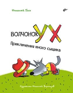 Приключения юного