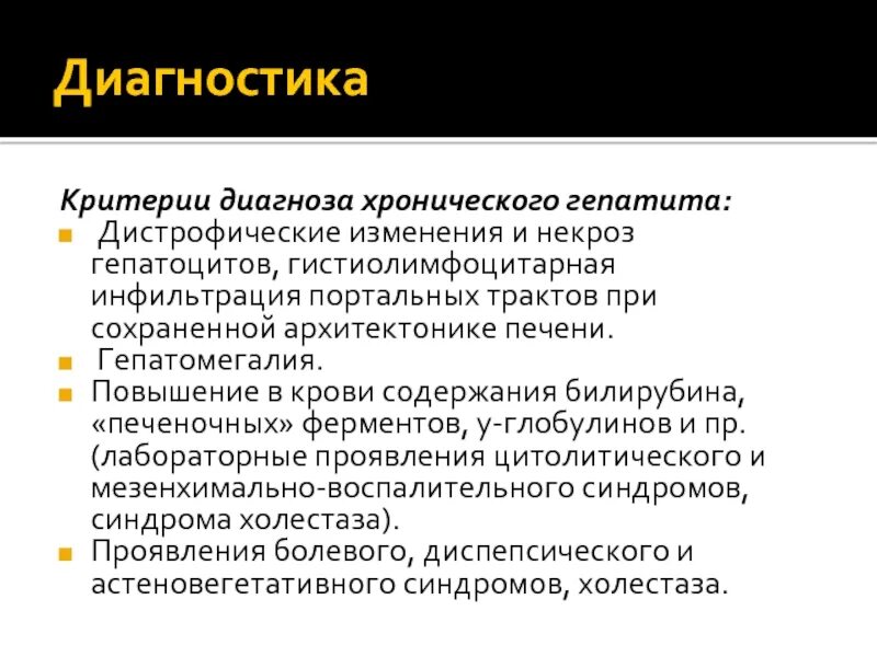 Гепатит критерии диагноза. Критерии хронического гепатита с. Диагностические критерии гепатитов. Диагностические критерии гепатита. Хронический гепатит критерии диагноза.