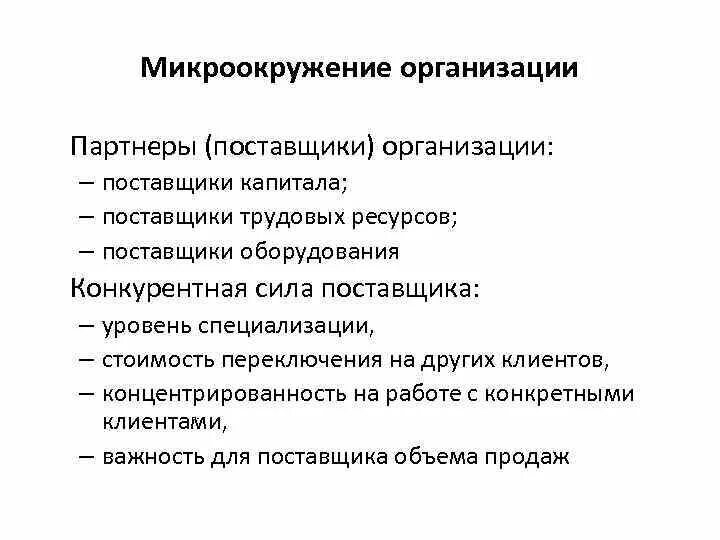 Сила поставщика. Микроокружение. Микроокружение организации это. Поставщики трудовых ресурсов. К микроокружению предприятия относятся:.