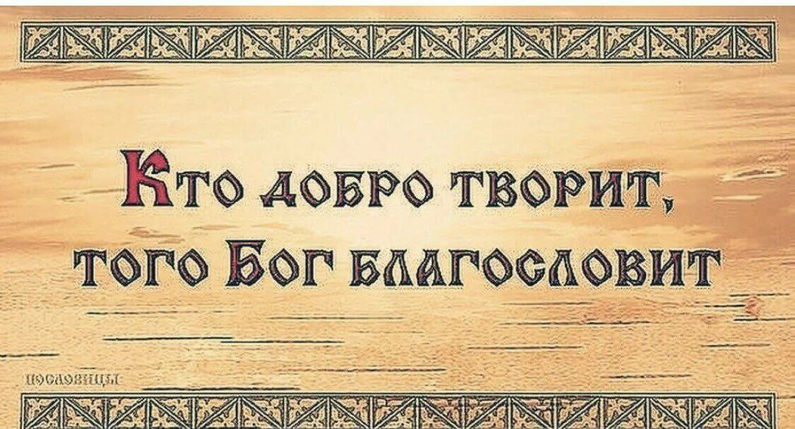 Кто добро творит того Бог благословит. Кто добро творит того Бог благословит картинки. Пословица кто добро творит того Бог. Пословица кто добро творит того Бог благословит. Видит немножко пословица