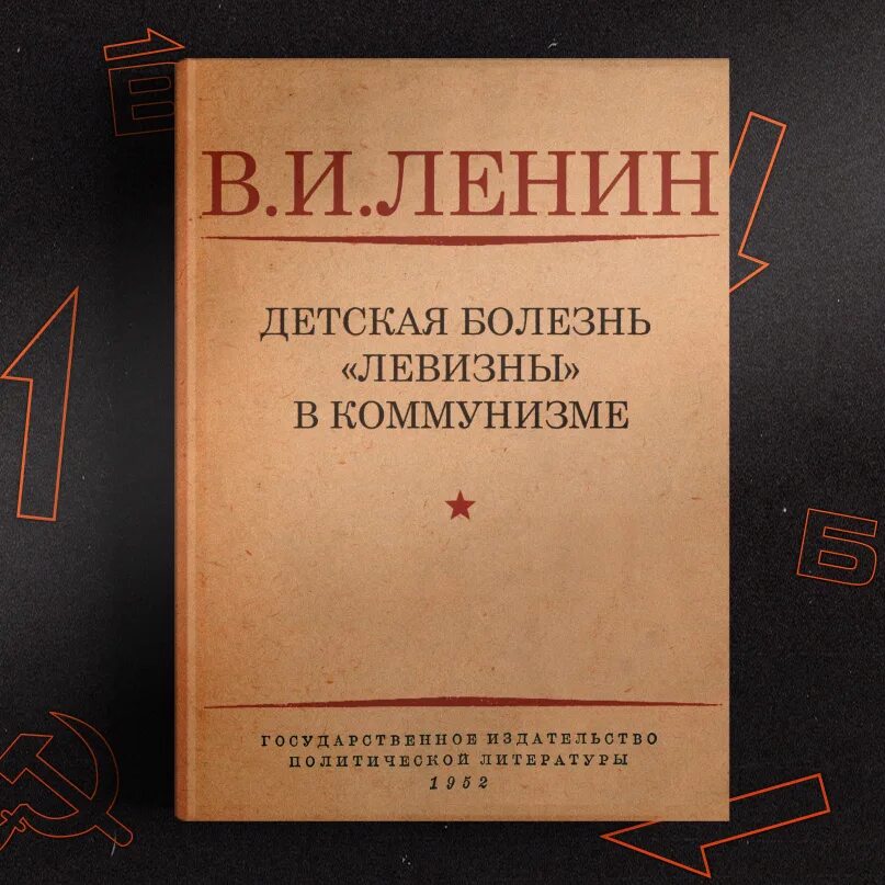 Левизны в коммунизме. Детская болезнь левизны. Левизны в коммунизме. Ленин детская болезнь левизны. Детская болезнь левизны в коммунизме.