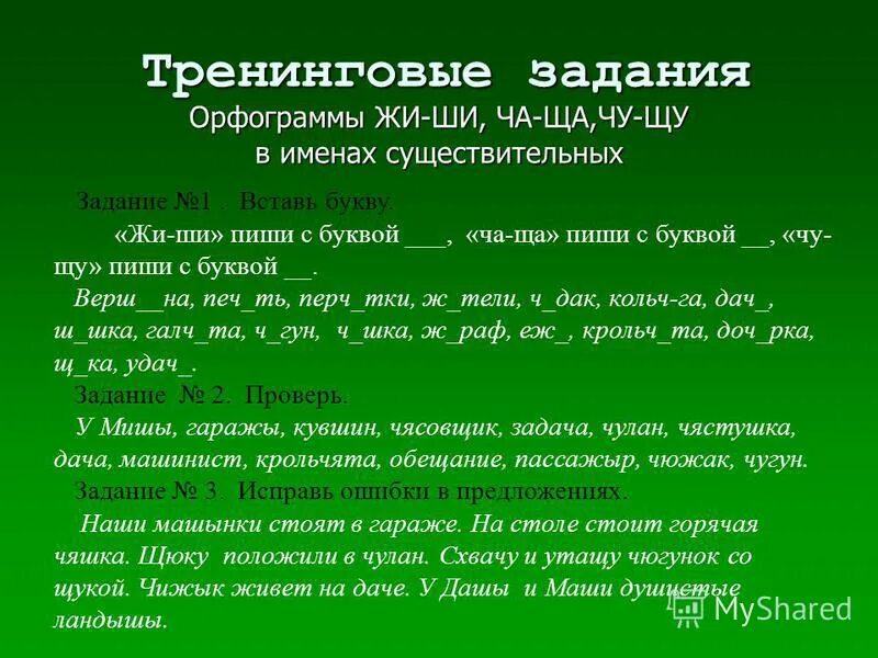 имя существительное 2 класс карточки с заданиями школа россии. упражнения на орфограммы жи ши. задания определи склонение имен существительных. задания определи склонение имен существительных. задания на склонения 3 класс.