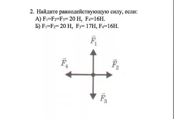 Равнодействующая трех сил 4 , 2 н, 3 н. F2=2н модуль равнодействующей силы. Найта модуль равнодействующи4 сил. Определите равнодействующую сил действующих на тело.