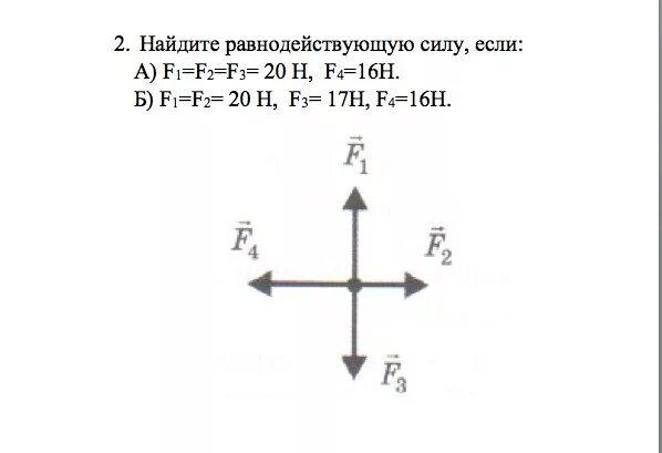 Установить равным 1. Равнодействующая трех сил 4 , 2 н, 3 н. F2=2н модуль равнодействующей силы. Найта модуль равнодействующи4 сил. Определите равнодействующую сил действующих на тело.