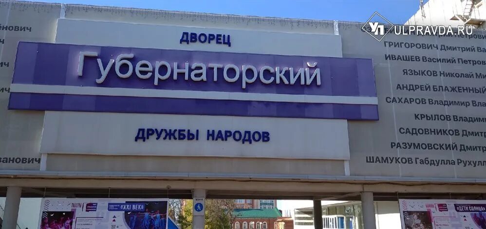 Дворец дружбы народов «Губернаторский». Дворец Губернаторский Ульяновск. Дворец дружбы народов Губернаторский Ульяновск. ДК Губернаторский Ульяновск. Дк губернаторский ульяновск сайт