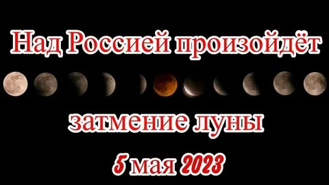 Календарь лунных затмений 2023
