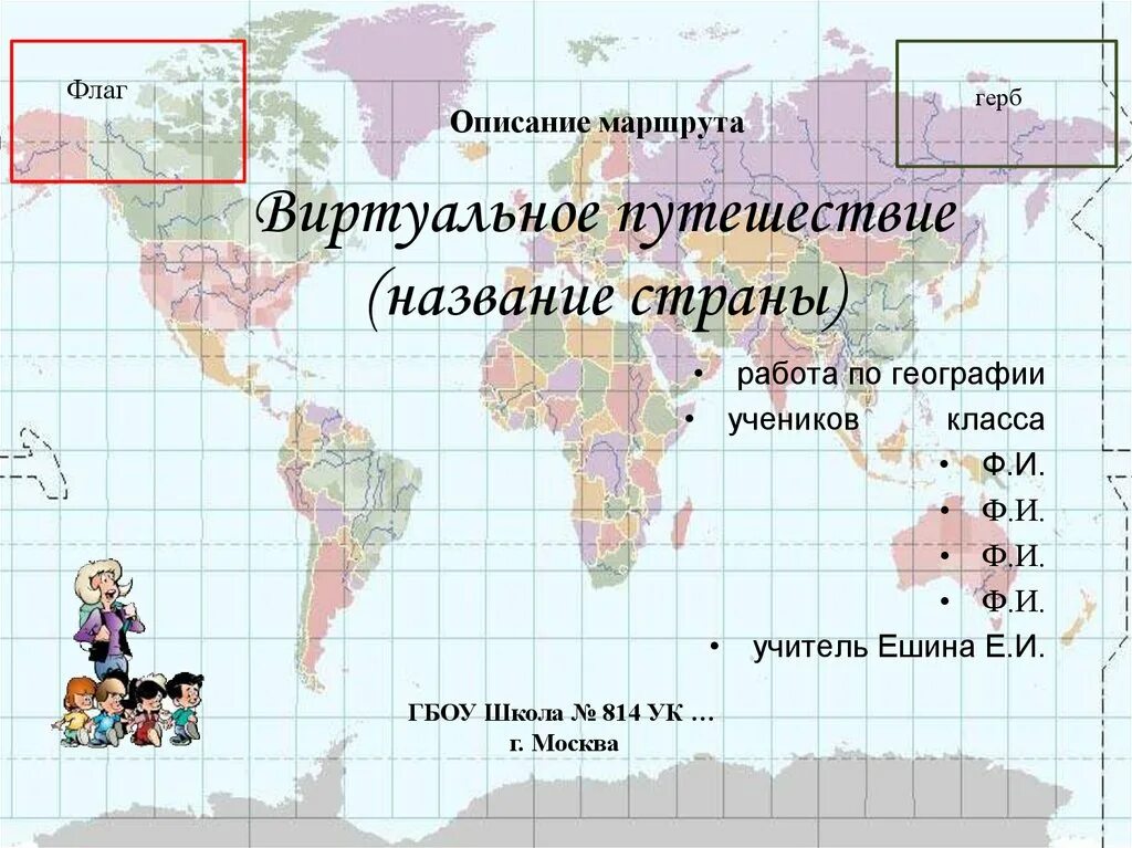 Виртуальная страна россия. Виртуальное путешествие по странам. Виртуальные государства. Название путешествия. Виртуальные государства в России.