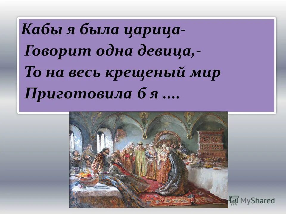 Кабы я была царица говорит одна девица то. Кабы я была царица. Если б я была царицей. Если б я была царицей говорит одна девица.