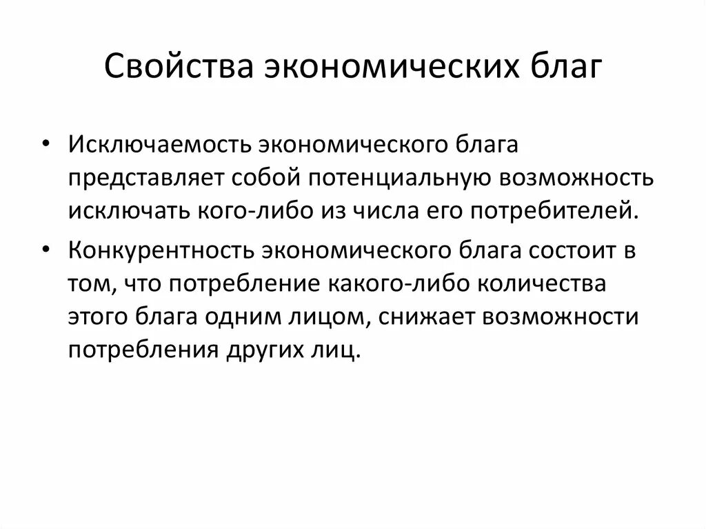 Экономические блага и их свойства. Свойства экономических благ. Свойства экономического блага. Блага виды благ экономика.