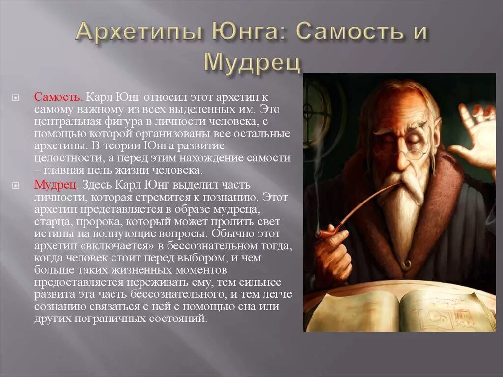 Юнг мифы. Архетипы личности Самость. Архетип мудрец по Юнгу.