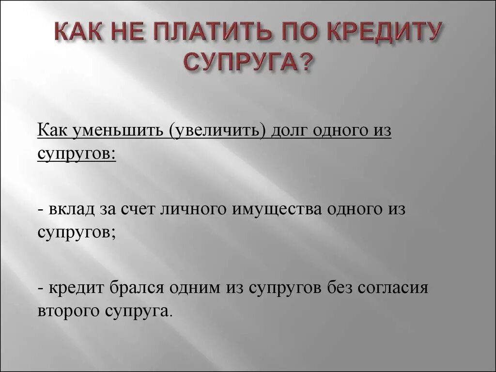 Бывшая жена и долги мужа. Долги супругов по кредитам. Кредит без супруга. Супружеский долг кредит. Муж в кредитах.