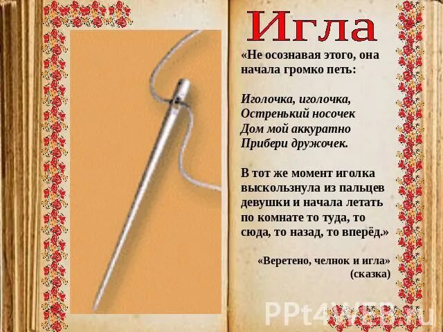 Пословицы про иголку и нитку. Сообщение про иголку. Загадка про иголку с ниткой. Загадка про иголку для детей. Загадка про иголку.