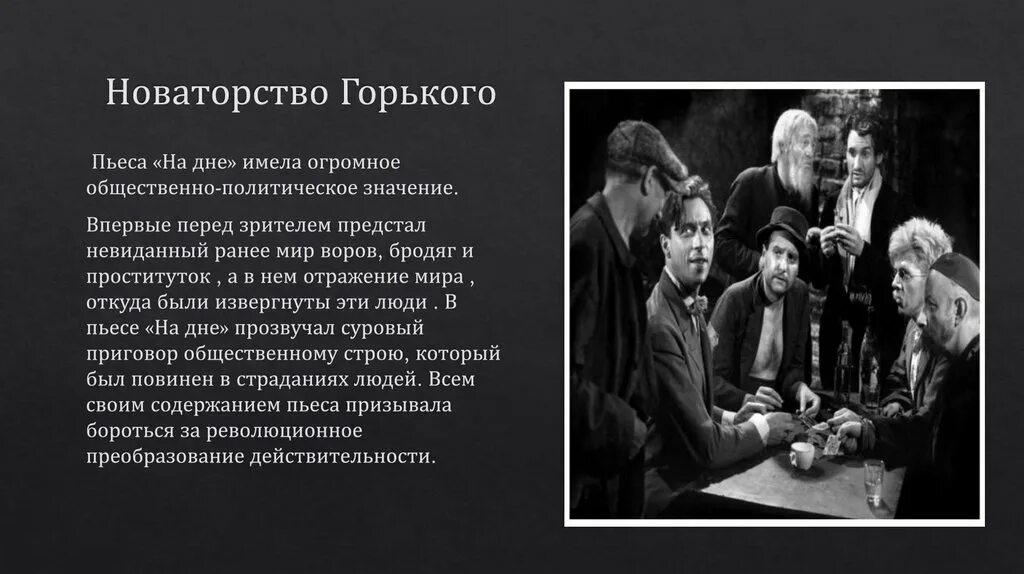 Произведение на дне кратко. Новаторство м. Горького - драматурга. Новаторство Максима Горького. Пьесы Горького «на дне» (1902 г.). На дне: пьеса.