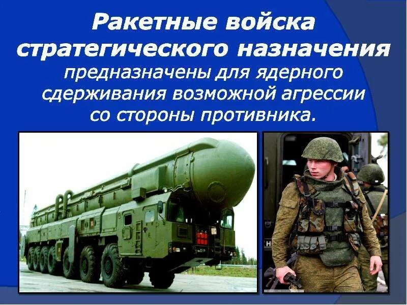 Чем занимаются ракетные войска стратегического назначения. Ракетно стратегические войска. Ракетные войска стратегического предназначены для. Ракетные войска стратегического назначения (рвсн). Ракетные войска стратегического назначения (рвсн) предназначены для:.
