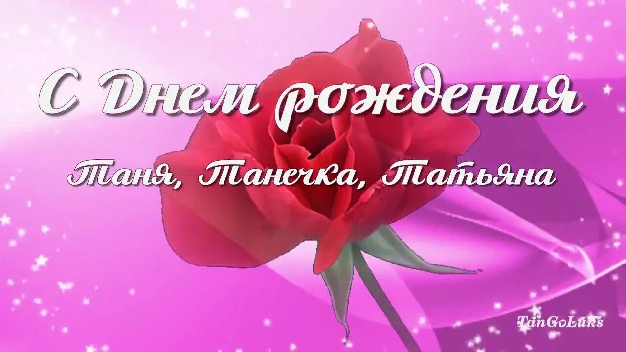 С днем рождения. Поздравить Татьяну с днем рождения. Поздравить Таню с днем рождения. Песня я люблю татьяну