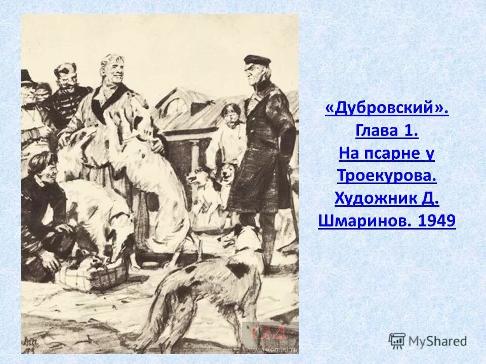шмаринов «на псарне у троекурова» 1949. псарня троекурова. иллюстрация на псарне у троекурова. троекуров на псарне. дубровский на псарне троекурова.