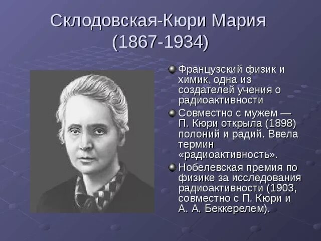 Что открыла кюри. Мария склодовская-кюри открытия. мария склодовская-кюри (физика, химия). мария склодовская-кюри нобелевская премия. мария склодовская-кюри в детстве.