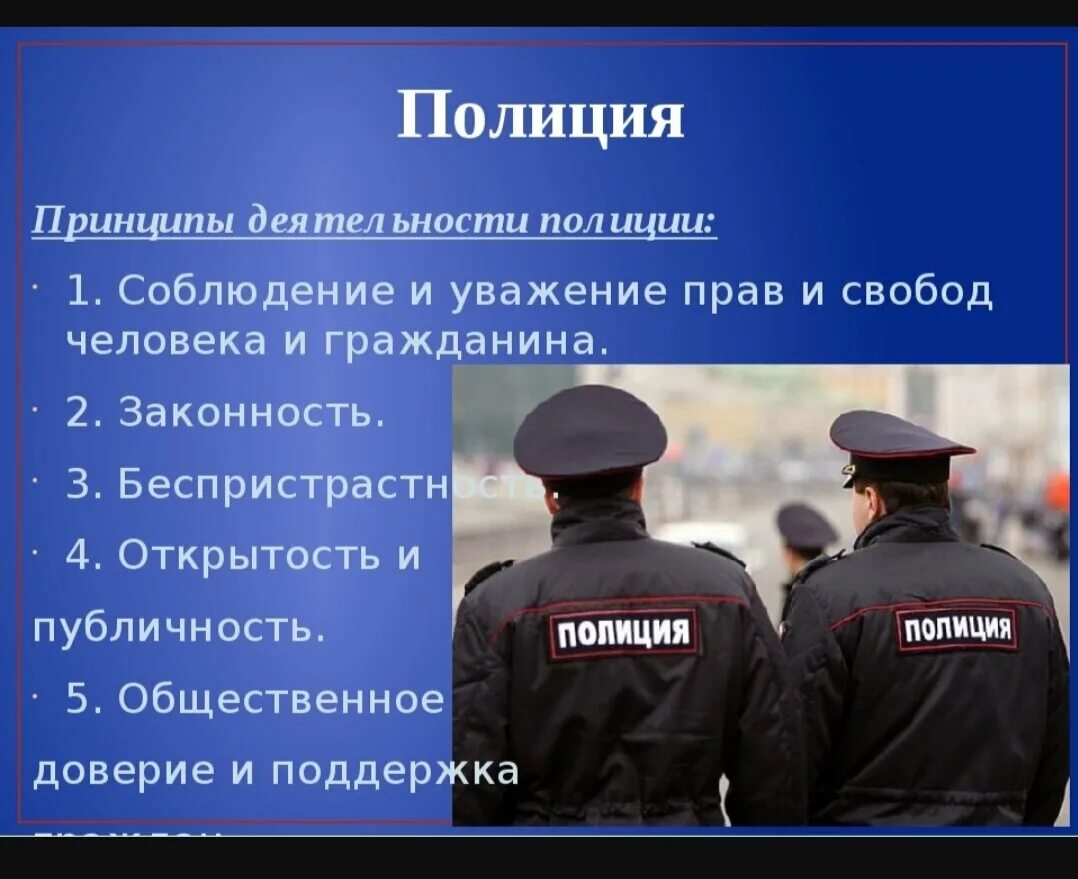 Мвд и т д. Правоохранительные органы. Правоохранительные органы милиция. Деятельность полиции. Требования полиции.