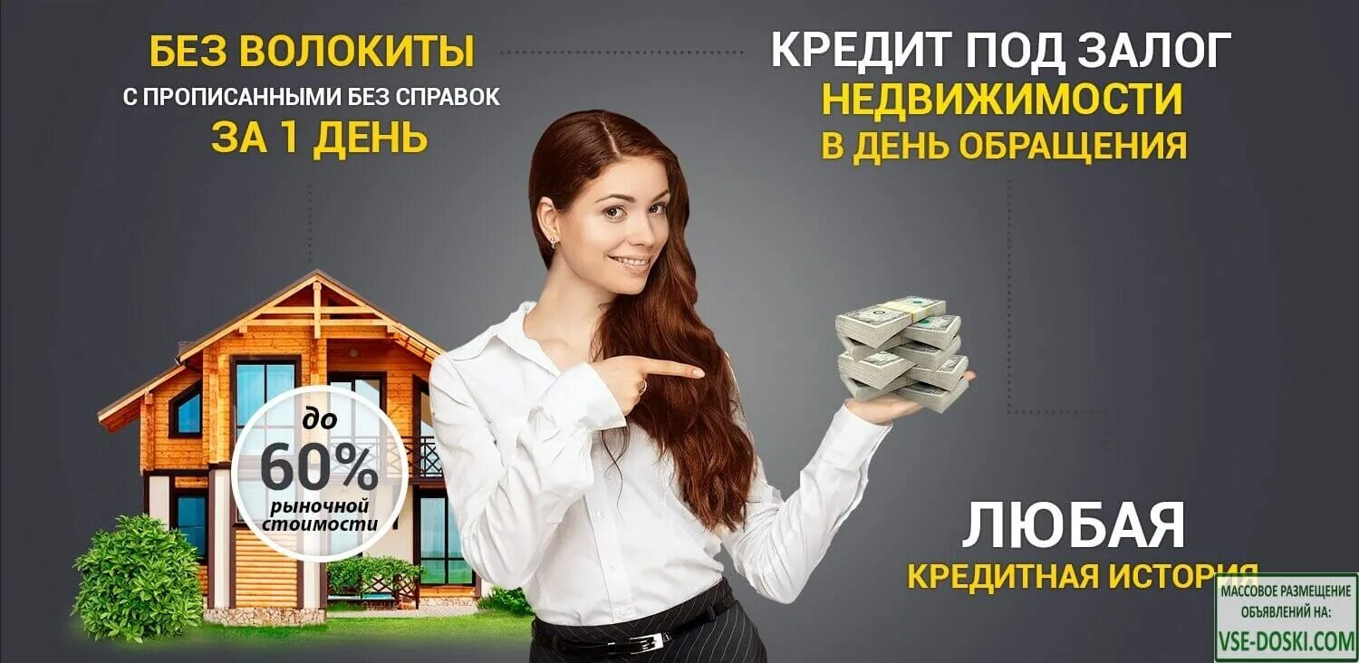 В каких банках под залог. Займ под залог недвижимости. займы под залог. займ под недвижимость. деньги под залог недвижимости.