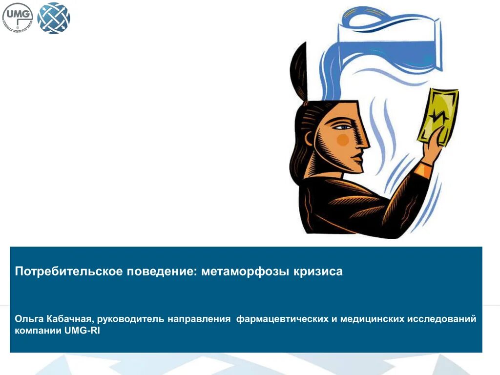 Потребительское поведение в кризис. Покупательское поведение. Потребительское поведение презентация. Потребительское поведение картинки.