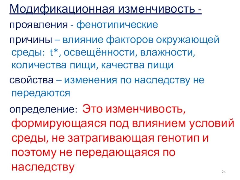 Примеры модификационных изменений. Причины модификационной изменчивости. Причины модификации изменчивости. Причины модификационной изменчивости — в изменении:. Характеристика модификационной изменчивости.