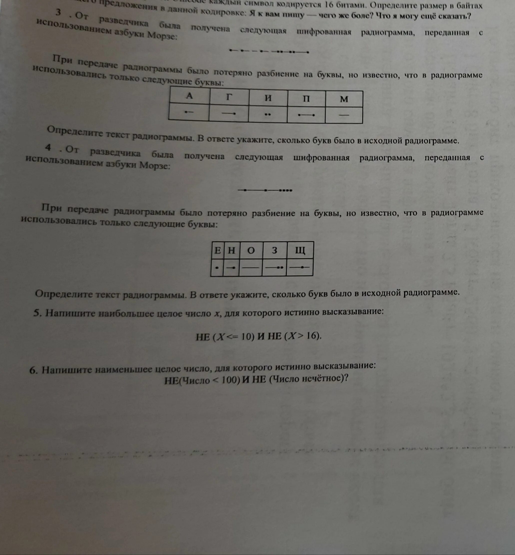 От разведчика была получена следующая радиограмма. Информатика 7 класс от разведчика была получена следующая. От разведчика была получена следующая шифрованная 10000111101. Информатика 9 класс тестовые задания: от разведчика была получена. 0101101100100110 Агипм от разведчика была получена следующая сообщение.