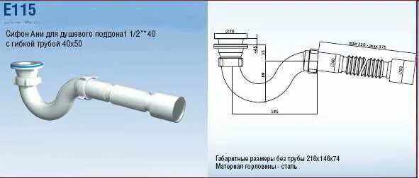 Гофра для поддона. Е-115 сифон Ани для душевого поддона. Сифон для душевого поддона Ани e115 1 1/2 х40 мм с гофрированной трубой. Сифон для душевого поддона с гофрой. Е115 сифон для поддона АНИПЛАСТ.