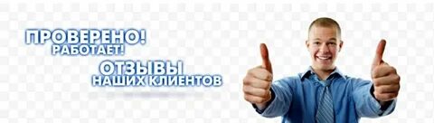 Клиентские отзывы