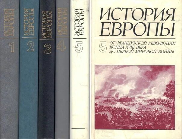 Читать историю европы. История европы книга. история европы с древнейших времен до наших дней. история европы в 5 томах. исторический роман европа.