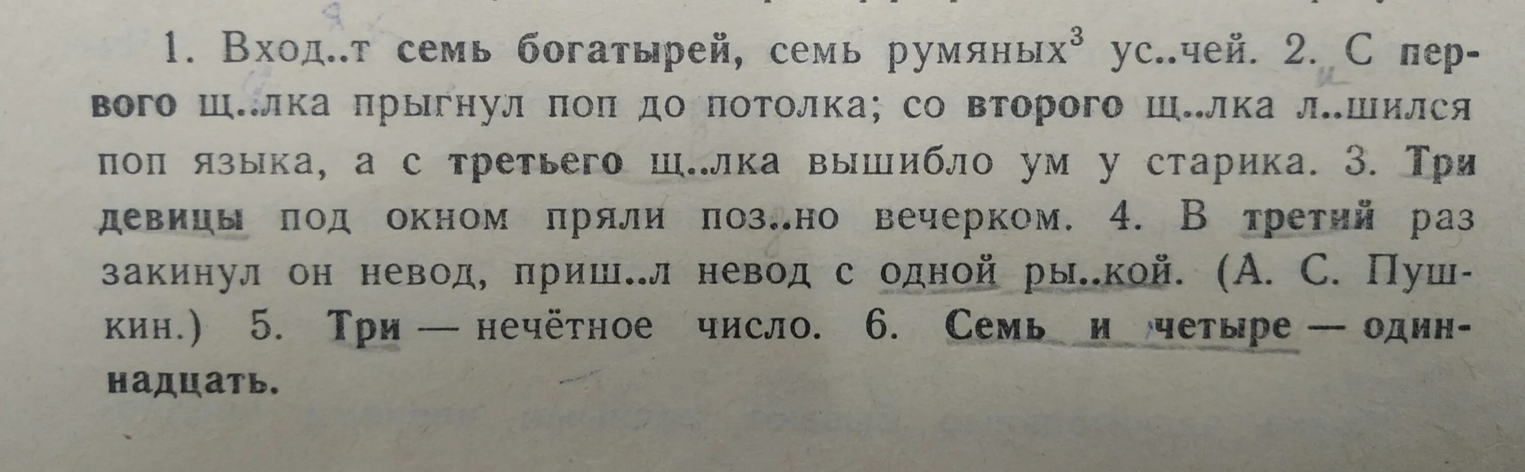 Спишите текст запишите числительные словами. Входит семь богатырей семь румяных усачей с первого щелка. Входят семь богатырей семь румяных усачей подлежащее. Входят семь семь румяных. Входят 7 богатырей 7 румяных усачей.