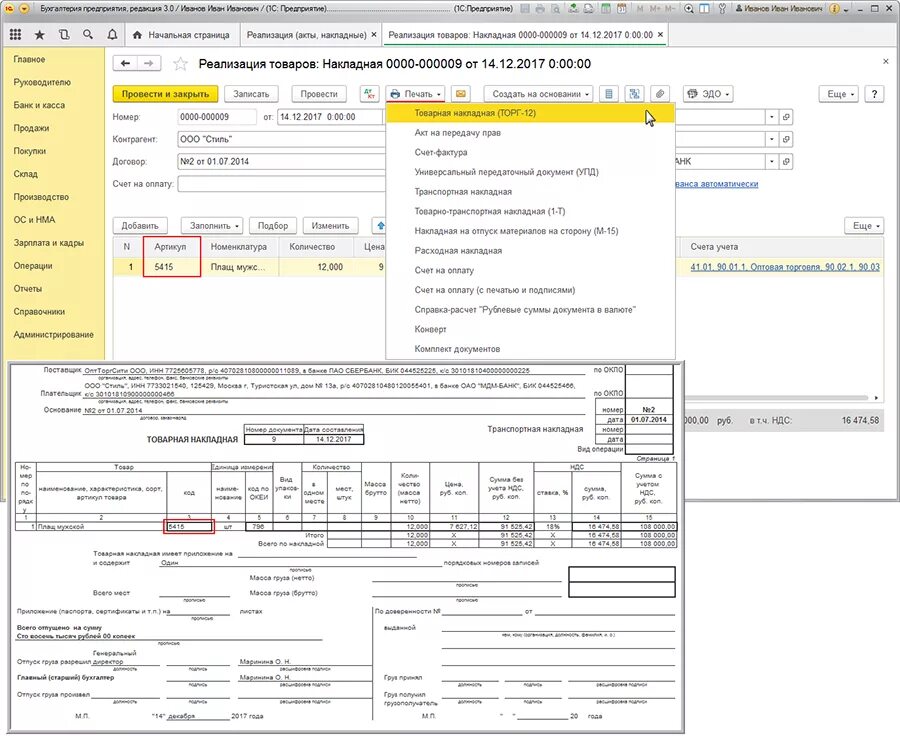Товарная накладная 1с Бухгалтерия. Товарная накладная 1с 8.2. Накладная торг 12 УПД. 1с предприятие 8.3 распечатка УПД.