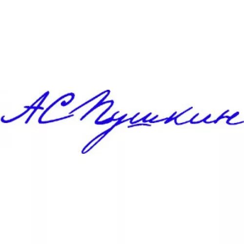 Картинки ПУШКИН С МАЛЕНЬКОЙ БУКВЫ