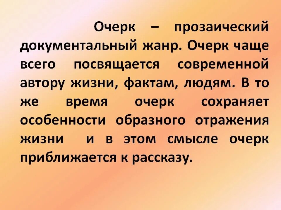 Художественный рассказ определение. Очерк. Очерк это в литературе. Очерк как литературный Жанр. Примеры очерка в литературе.