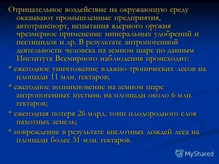 Негативное воздействие на окружающую среду оказывают
