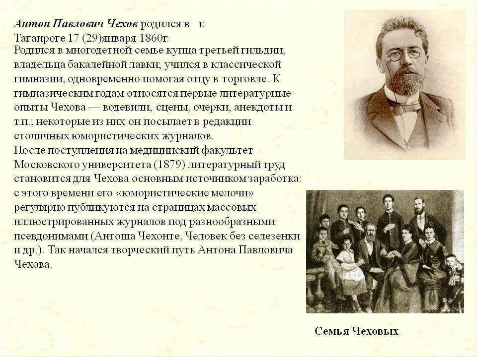 Рассказ про чехова. А.П. Чехов родился в семье. Чехов биография. Когда родился Антон Павлович Павлович Чехов. Информация о а п Чехове.