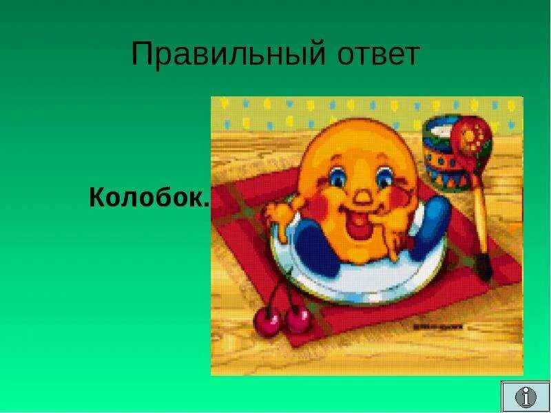 Колобок ответ. Колобок в ширину.