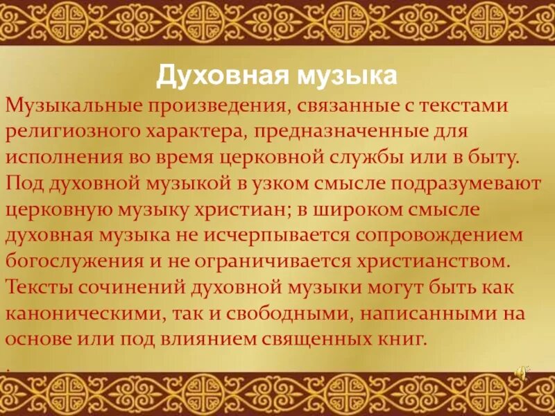 Образы духовной музыки. Духовная музыка образы и сюжеты. Сюжеты и обзоры духовной музыки. Музыкальные произведения религиозного характера.