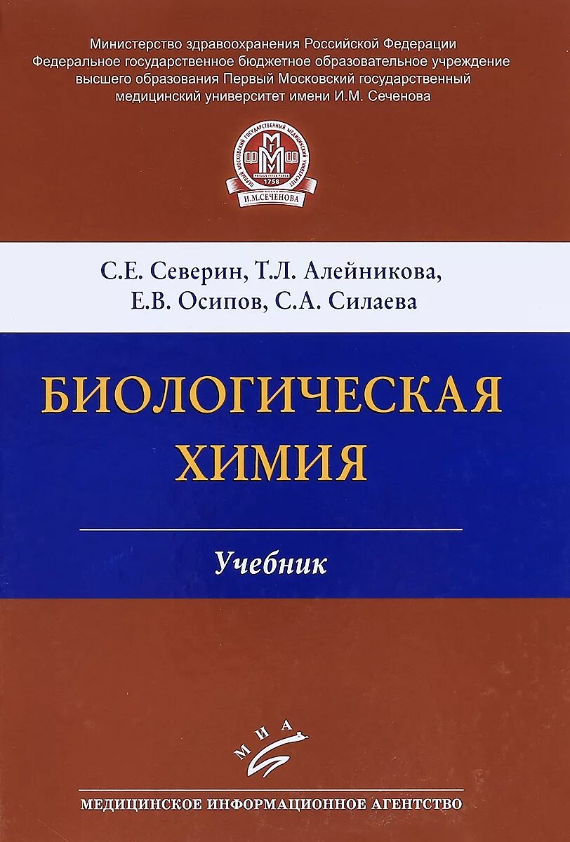 Биохимия учебник для вузов. Биохимия. Учебник. Биологическая химия учебник.