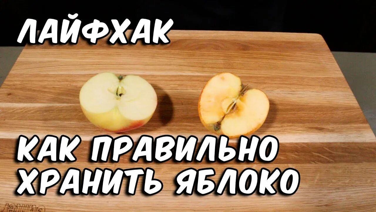 Для лучшего хранения яблоки протирают. Лайфхак из яблока. Лайфхак с Apple. Лайфхак как резать яблоко. Лайфхак как есть яблоки.