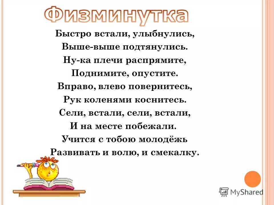 Физкультминутка быстро встали улыбнулись выше выше потянулись. Физминутка. Физминутка ну ка встали улыбнулись. Быстро встали улыбнулись. Физкультминутка быстро встаньте улыбнитесь.