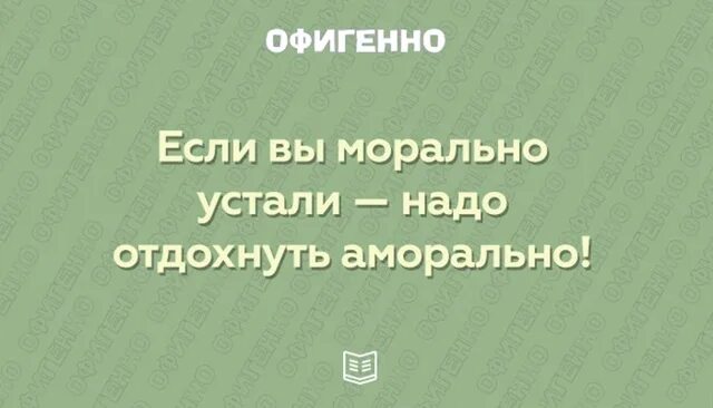 Что если морально устал от всего. Если вы морально устали надо аморально. морально устала. морально устал аморально отдохни. аморально отдохнуть это.