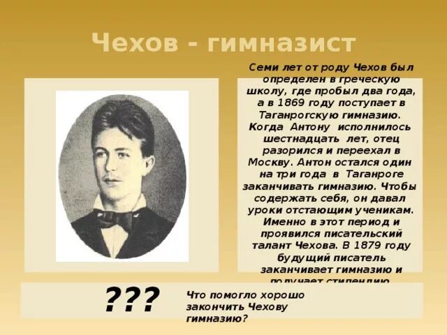 Мальчики чехов тест. Чехов в 16 лет. Чехов подросток. Чехов биография 5 класс. Чехов гимназист.