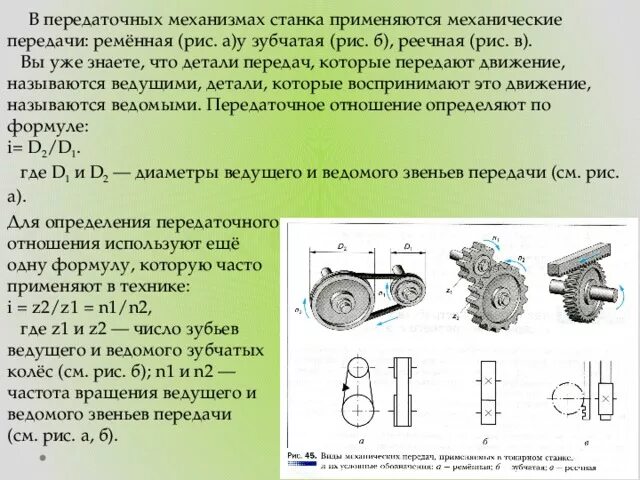 Передаточный механизм токарного станка. Типы передач применяемых в конструкции станка ТВ 6. Станок ТВ-6 передачи. ТВ 6 передаточный механизм. Звеньями механизма называются