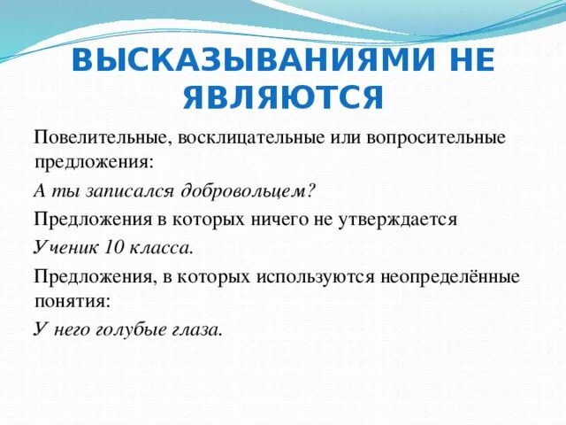 Указанную в предложении является. Предложения являющиеся высказываниями. Предложения которые не являются высказываниями. Предложения являющиеся авсказыванием. Предложения которые являются высказываниями.