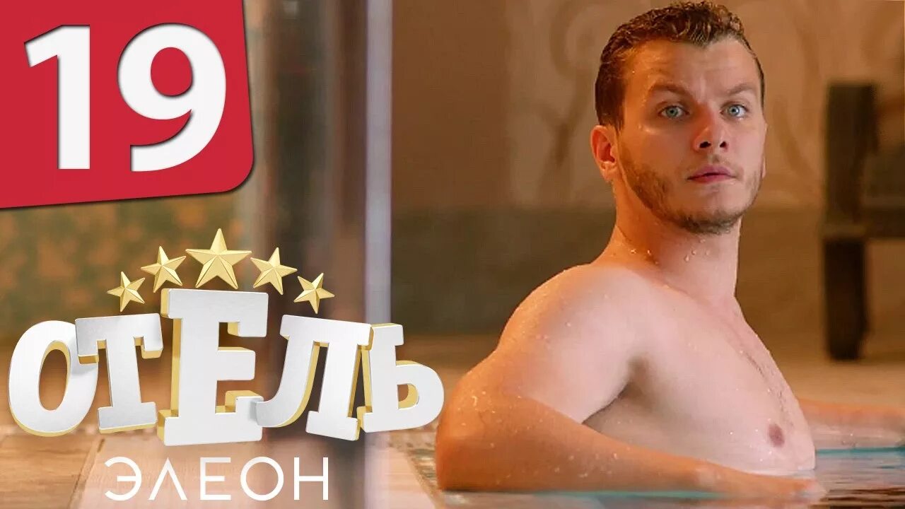 Отель элеон 19. Отель элеон 19