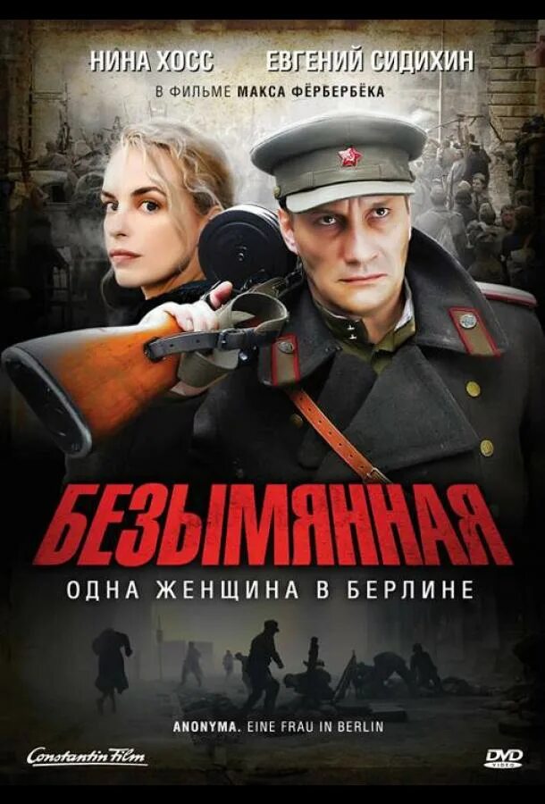 Один в берлине. Безымянная фильм 2008. Безымянная-одна женщина в Берлине 2008. Евгений Сидихин Безымянная одна женщина в Берлине. Фильм Безымянная женщина Берлина.